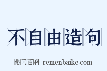 不自由造句是什么意思的图片